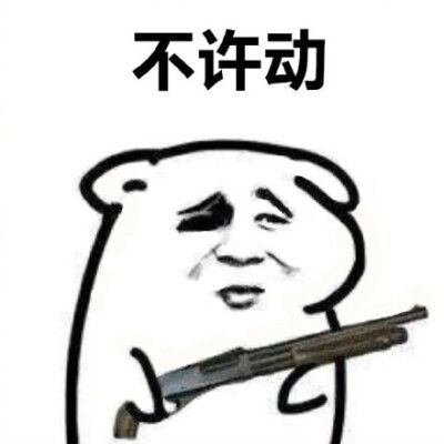 站住不许动表情包