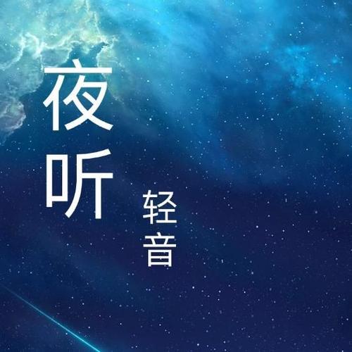 夜听100首免费听缩略图