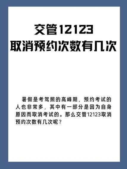 交管取消预约超过规定次数缩略图