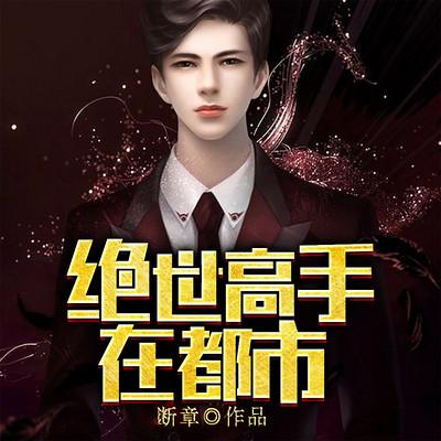 绝世高手在都市缩略图