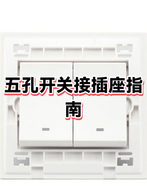 五孔带开关插座应如何安装