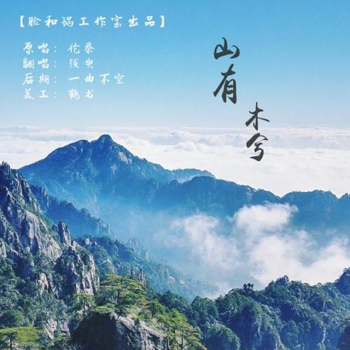 山有木兮工作室缩略图