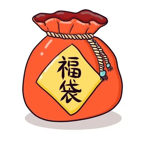福袋中几次以后难中了