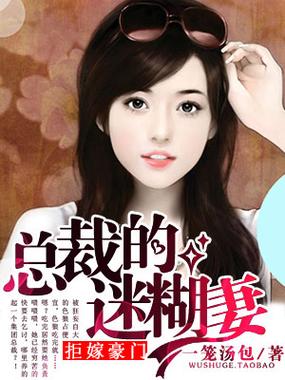 拒嫁豪门总裁的迷糊妻免费缩略图