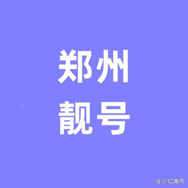 郑州靓号网上选手机号码缩略图