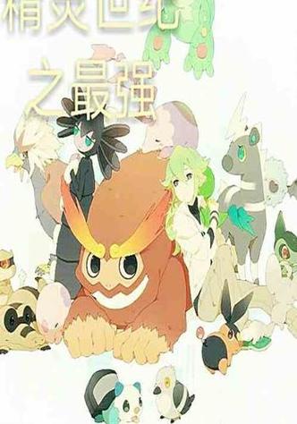 神奇宝贝之精灵世纪八一免费观看