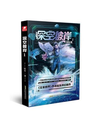 深空彼岸 txt缩略图