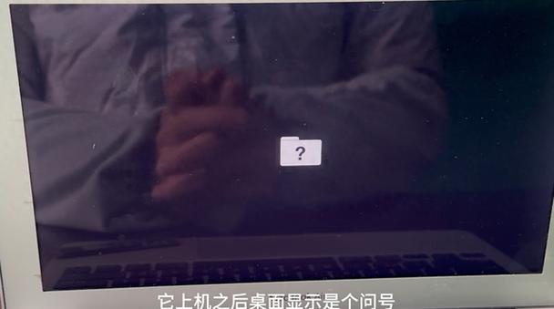 解决苹果电脑开机问号的方法