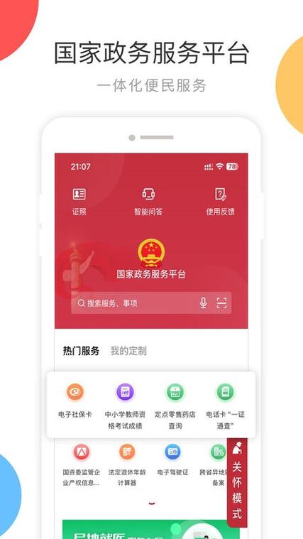 国家政务app下载最新版