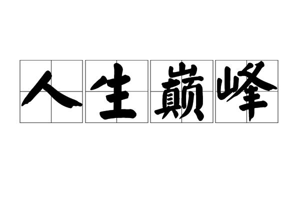 人生最高境界8个字