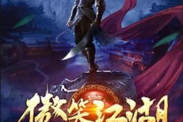 傲笑江湖缩略图