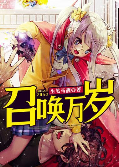 召唤万岁魔改游戏截图