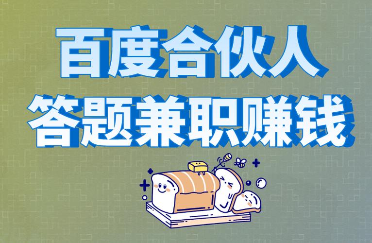 百度合伙人答题赚钱吗游戏截图