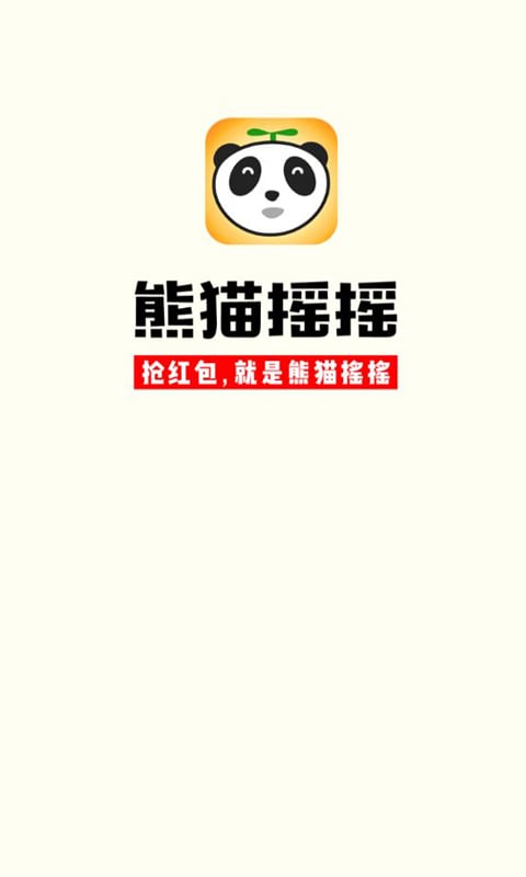 熊猫摇摇抢红包能自动抢的吗游戏截图