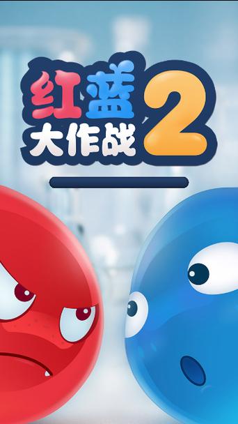 红蓝大作战1下载安装缩略图
