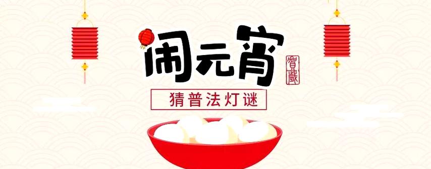 元宵节灯谜缩略图