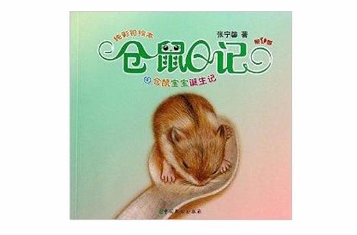 仓鼠发出滋滋滋的声音图标
