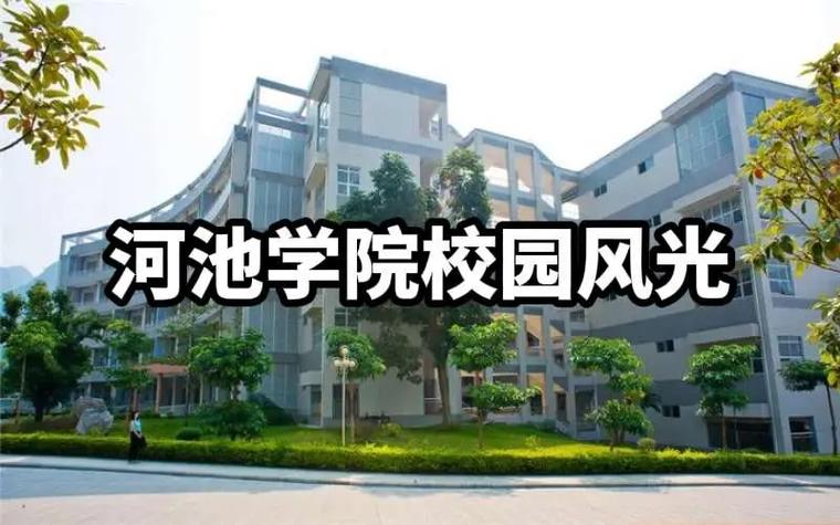 河池学院算好二本吗缩略图