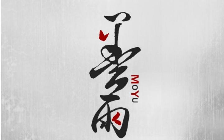 墨雨书社免费阅读入口缩略图