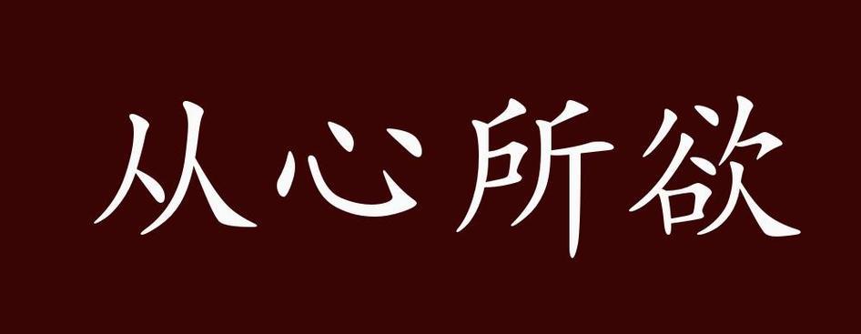 随心所欲的正确解释缩略图
