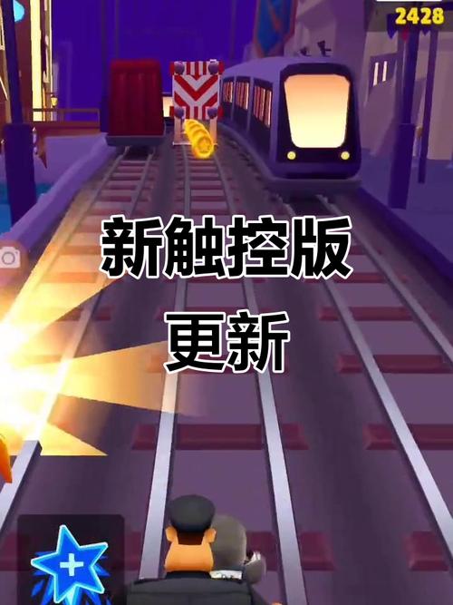 地铁跑酷新触控板本下载缩略图