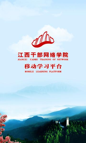 江西干部网络学院官网手机版缩略图