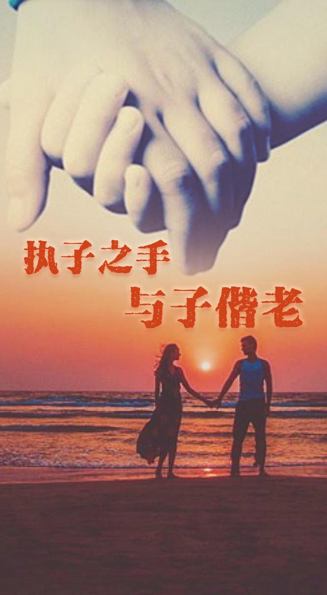 《执子之手将子拐走》天涯的是纪实