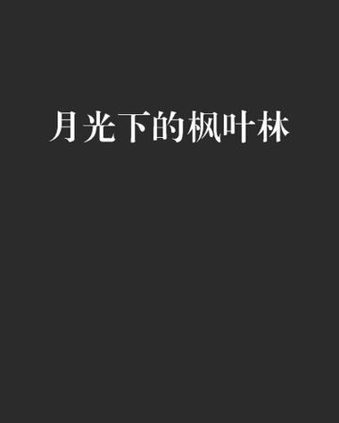 枫叶小说网官网入口缩略图