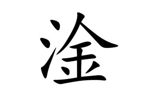 淦人是什么意思缩略图