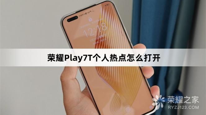 荣耀play怎么设置热点人数游戏截图