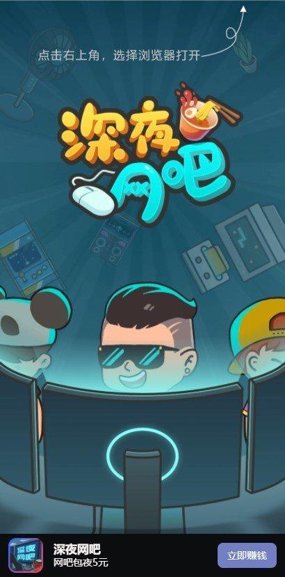 深夜网吧赚钱游戏游戏截图