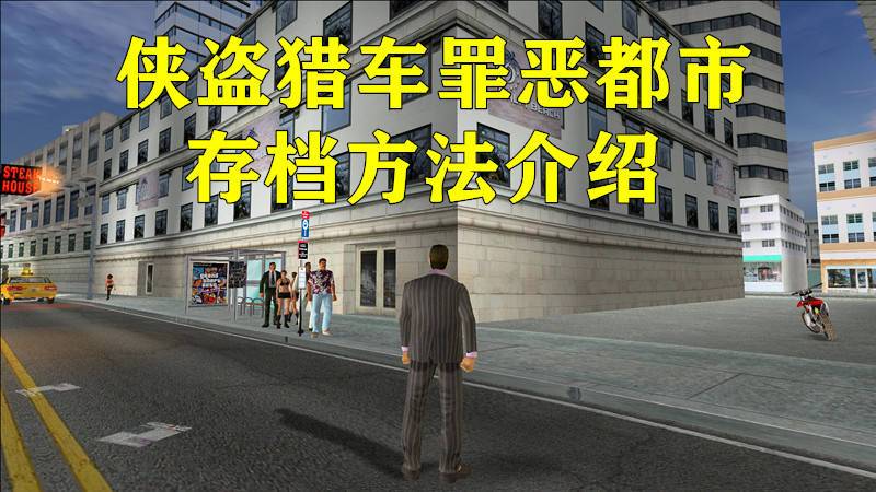 罪恶都市存档方法图标