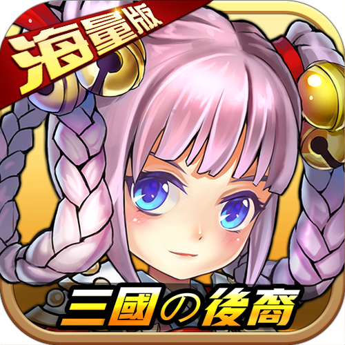 三国的后裔无限元宝版缩略图