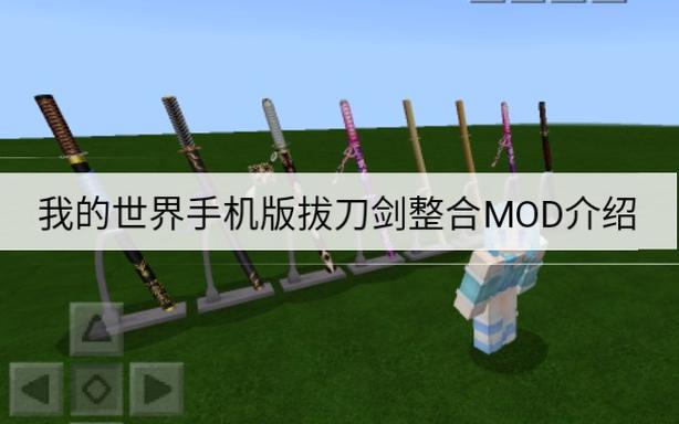 我的世界拔刀剑整合包下载手机版缩略图