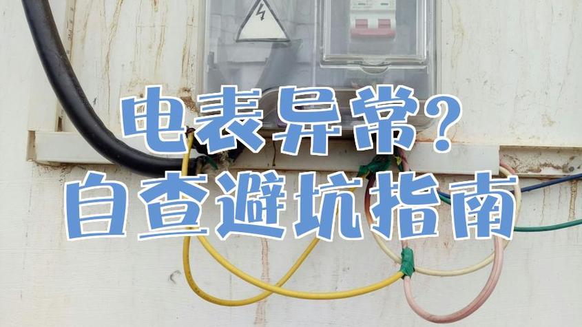 电表异常怎么查