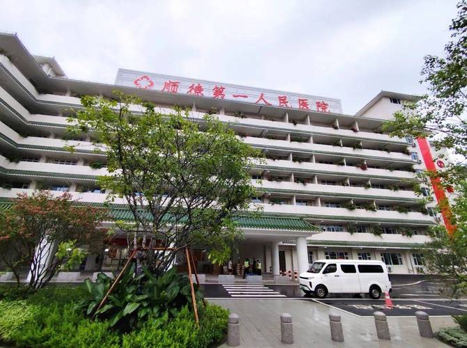 顺德第一人民医院预约游戏截图