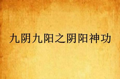 阴阳神功的最新章节游戏截图
