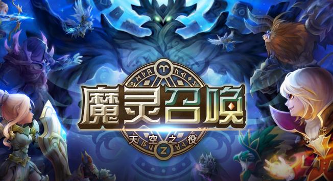 魔灵召唤官方正版下载缩略图