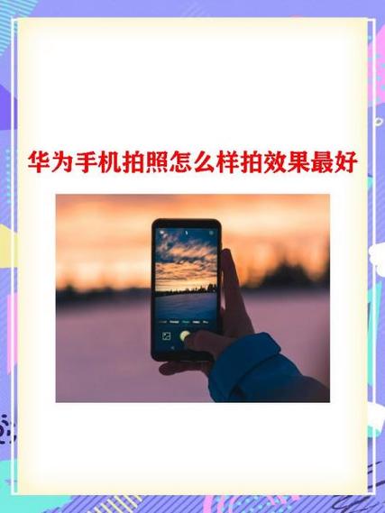 华为手机拍照最好的是哪款