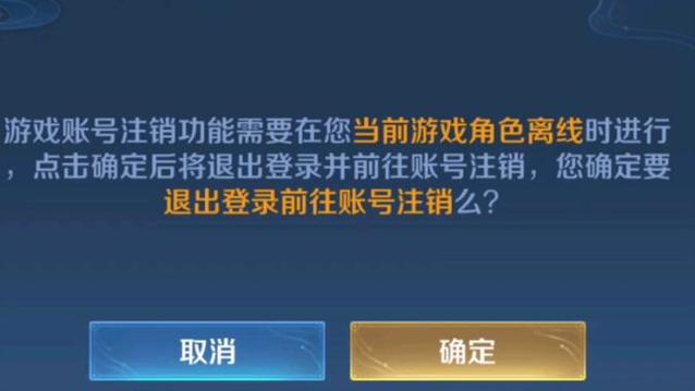 王者荣耀永久注销账号缩略图