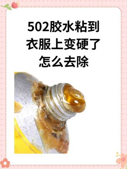 去除衣服上502胶水妙招游戏截图
