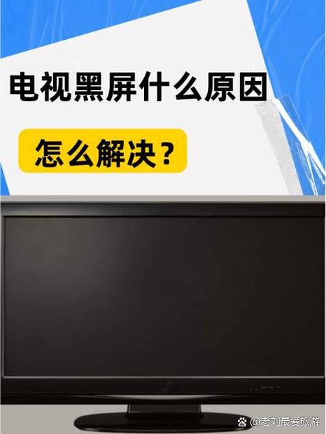 电视机黑屏一闪一闪是怎么回事缩略图