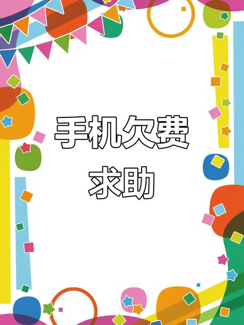 话费为0元算不算欠费