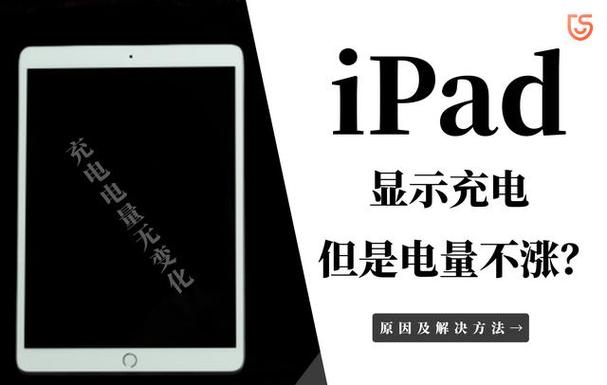 ipad边看边充电量不涨