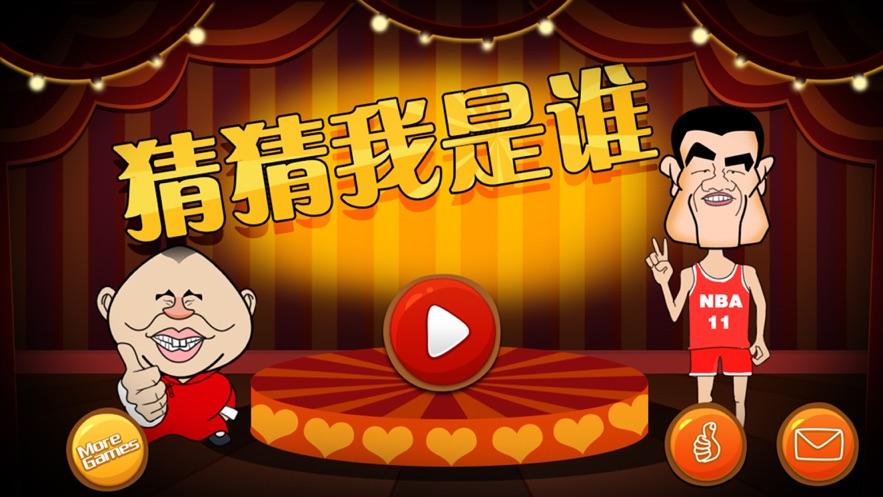 明星猜猜猜游戏缩略图