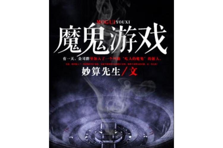 类似于魔鬼游戏的小说有哪些