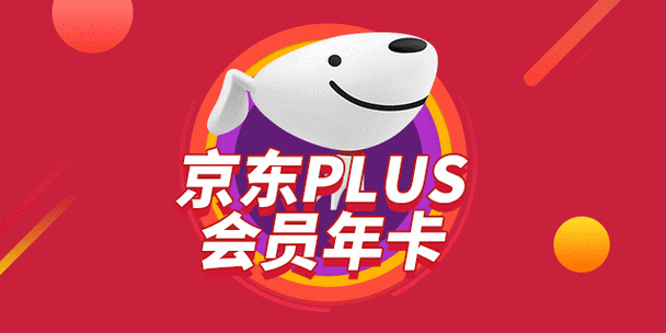 京东plus会员优惠缩略图