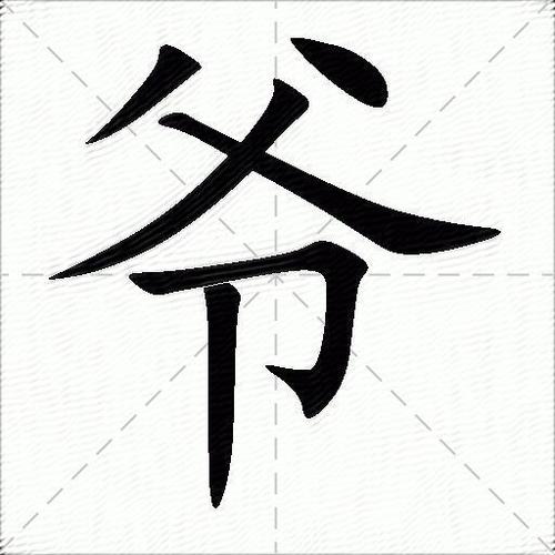爷的替代字缩略图