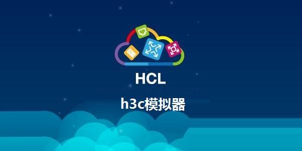 H3C模拟器游戏截图