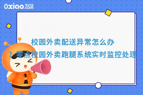 外卖配送异常怎么解决缩略图